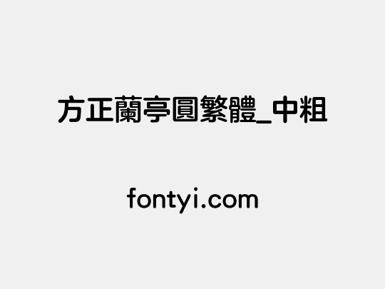 方正兰亭圆繁体_中粗