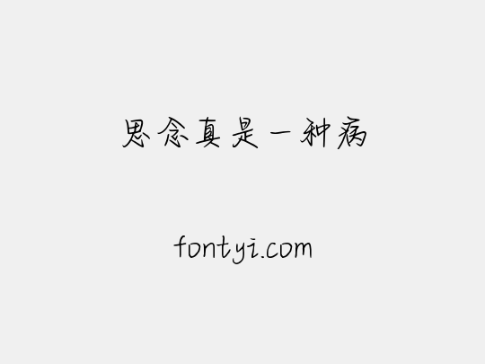 思念真是一种病