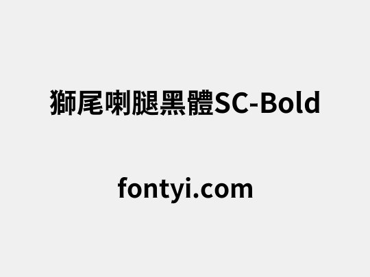 獅尾喇腿黑體SC-Bold