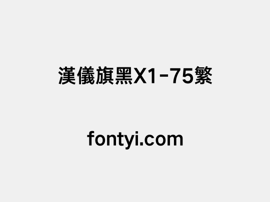 汉仪旗黑X1-75繁