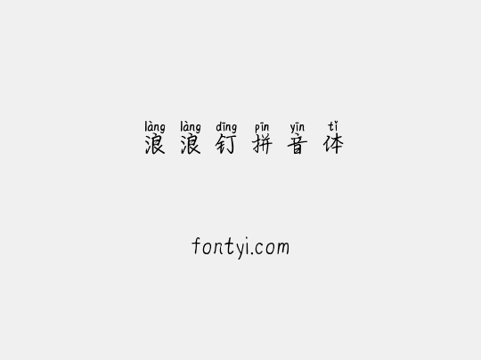 浪浪钉拼音体