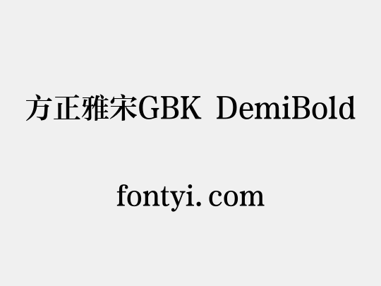 方正雅宋GBK DemiBold