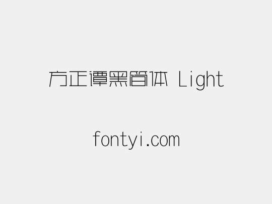方正谭黑简体 Light