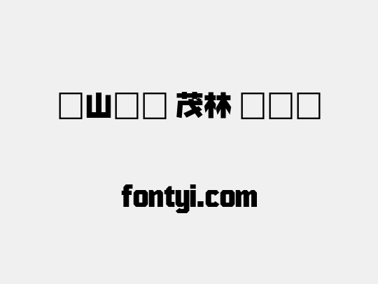火山字型 茂林 演示版