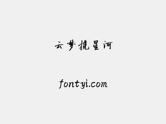 云梦揽星河