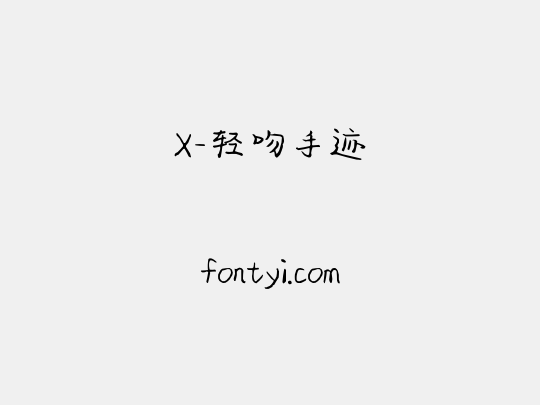 X-轻吻手迹