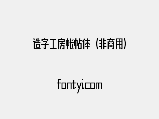 造字工房帐帖体（非商用）