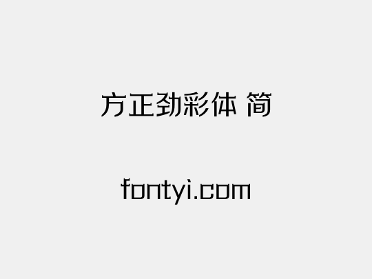 方正劲彩体 简