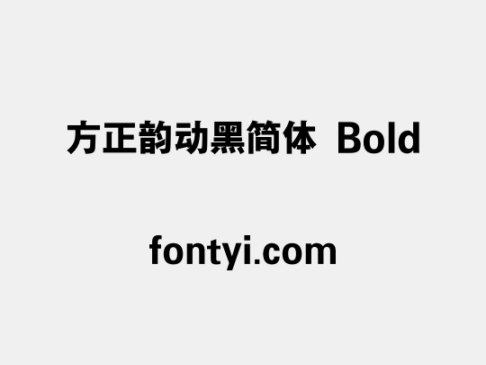 方正韵动黑简体 Bold