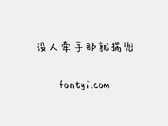 没人牵手那就揣兜