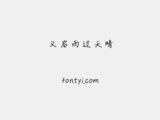 义启雨过天晴