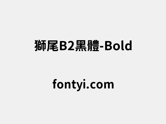 獅尾B2黑體-Bold