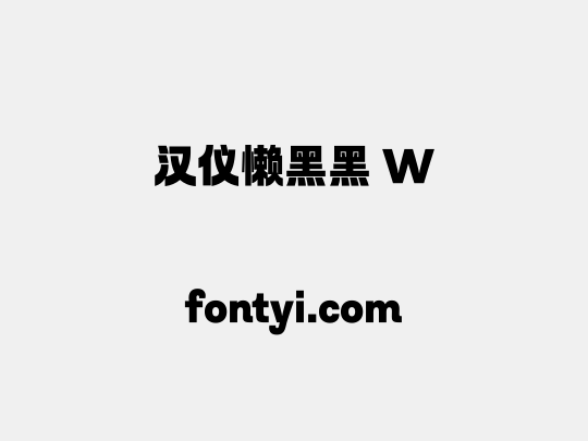 汉仪懒黑黑 W