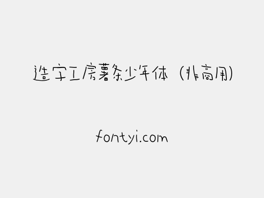 造字工房薯条少年体（非商用）
