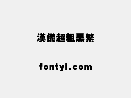 汉仪超粗黑繁