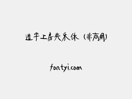 造字工房失乐体（非商用）