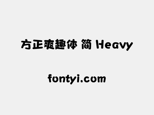 方正爽趣体 简 Heavy