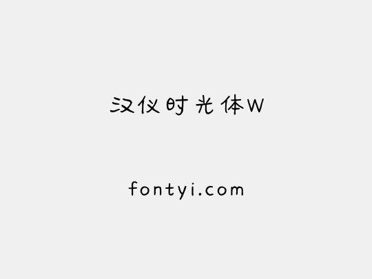 汉仪时光体W