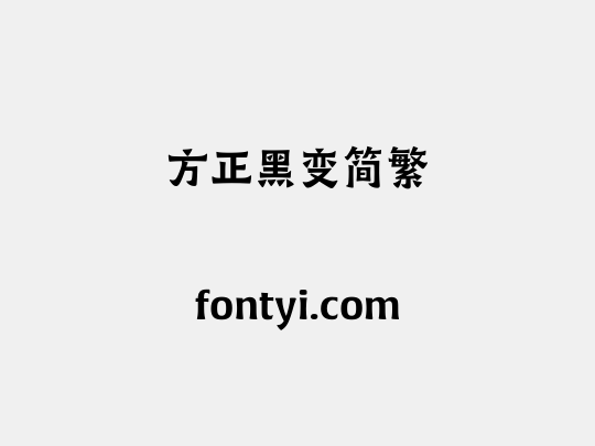 方正黑变简繁