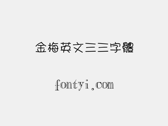 金梅英文三三字體