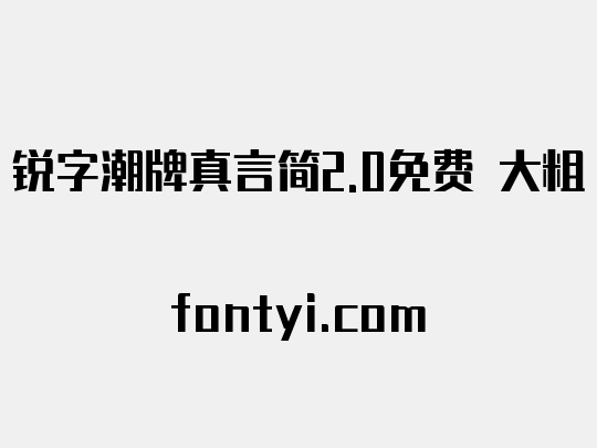 锐字潮牌真言简2.0免费 大粗