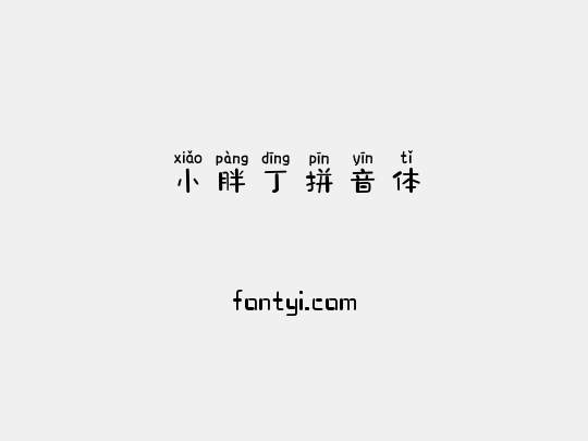 小胖丁拼音体