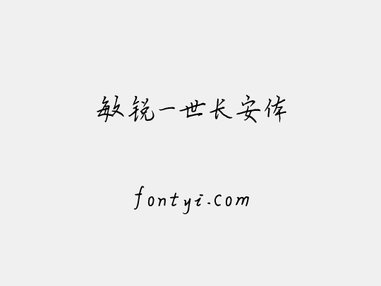 敏锐一世长安体