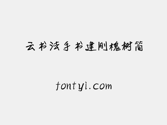 云书法手书建刚槐树简