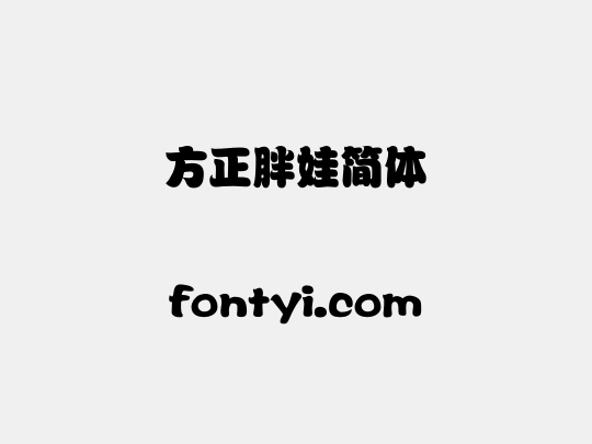方正胖娃简体