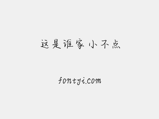 这是谁家小不点