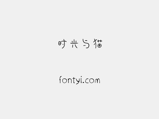 时光与猫