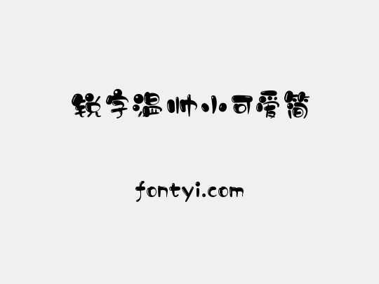 锐字温帅小可爱简