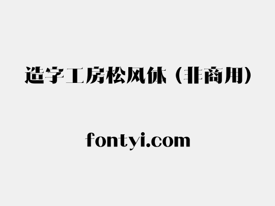 造字工房松风体（非商用）