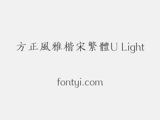 方正風雅楷宋繁體U Light