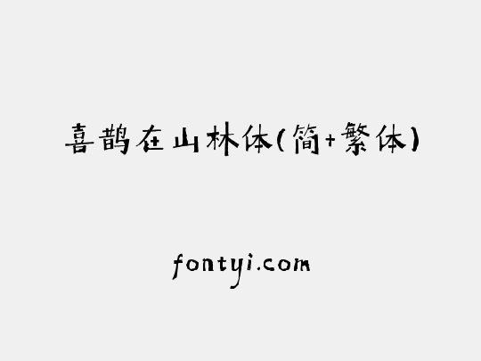 喜鹊在山林体(简+繁体)