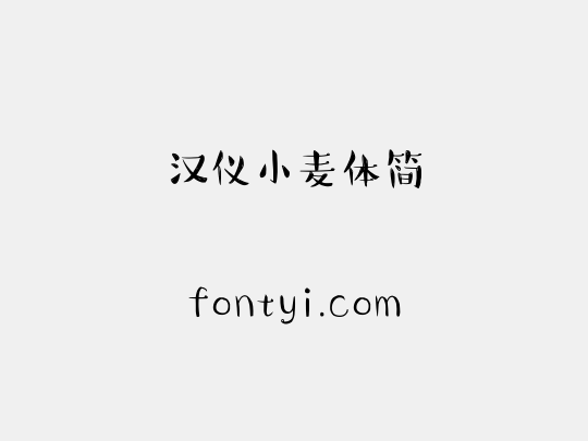 汉仪小麦体简