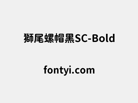 獅尾螺帽黑SC-Bold