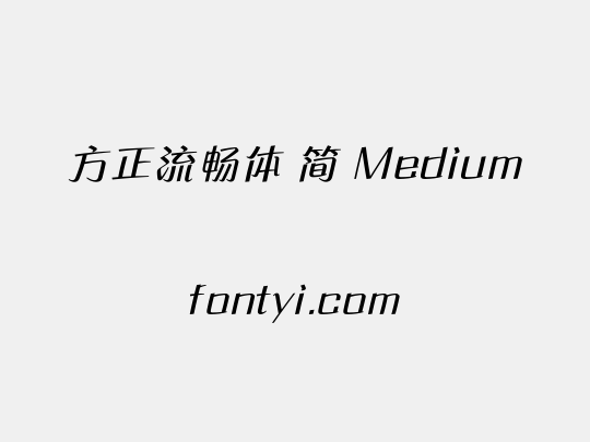方正流畅体 简 Medium
