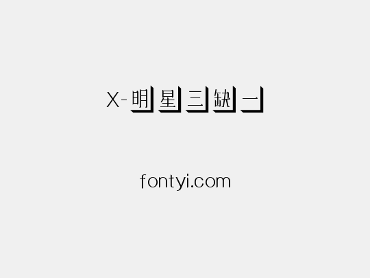 X-明星三缺一