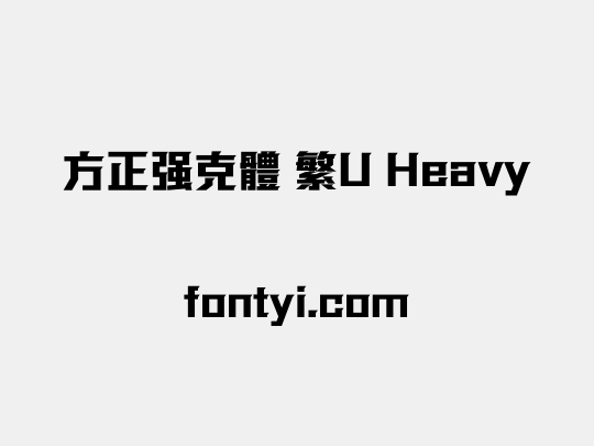 方正强克體 繁U Heavy