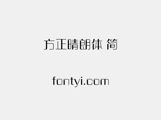 方正晴朗体 简