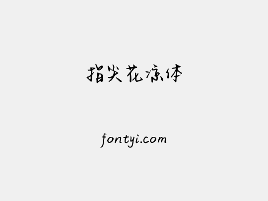指尖花凉体