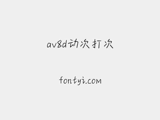 av8d动次打次