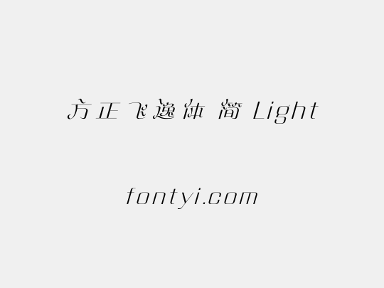 方正飞逸体 简 Light