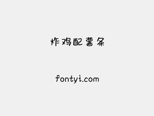 炸鸡配薯条