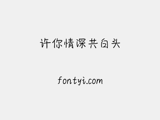 许你情深共白头