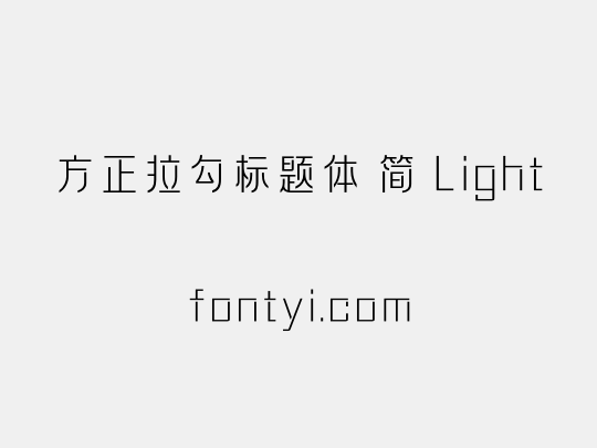 方正拉勾标题体 简 Light