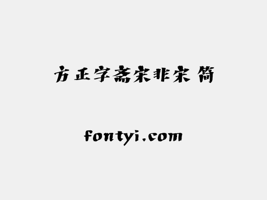 方正字斋宋非宋 简