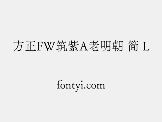 方正FW筑紫A老明朝 简 L