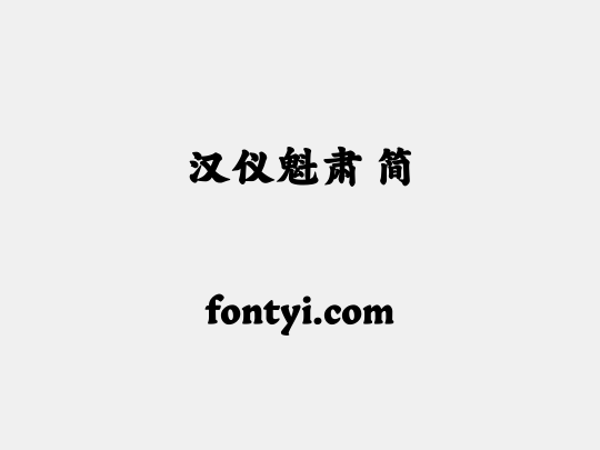 汉仪魁肃 简